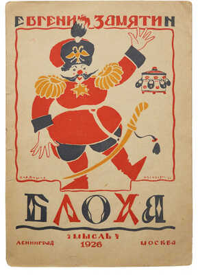 Замятин Е. Блоха. Игра в четырех действиях. 2-е изд. Л.: Мысль, 1926.